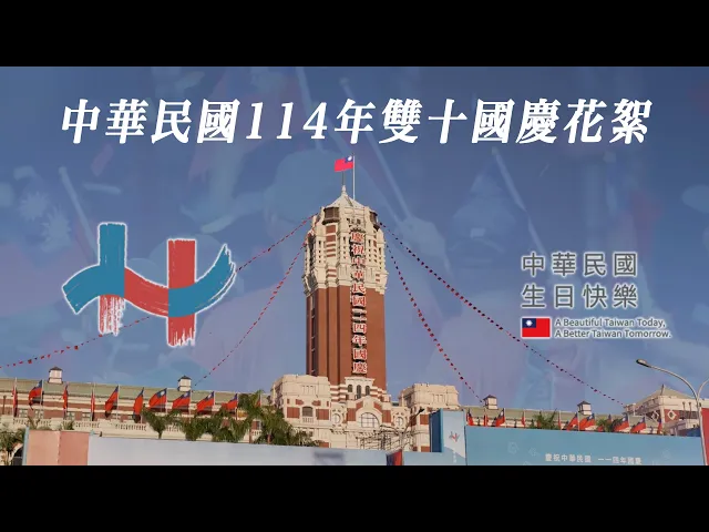 播放影片-中華民國114年雙十國慶花絮