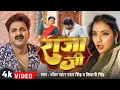 Lagu #Video | #Pawan Singh | राजा जी | Raja Ji | #Shivani Singh | Aastha Singh | Bhojpuri Hit Song