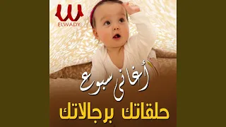 Hala Atak Bergalatak حلقاتك برجلاتك 