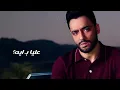 Ramy Gamal - Brod B brod [Official Lyrics Video] | رامي جمال - برود ببرود