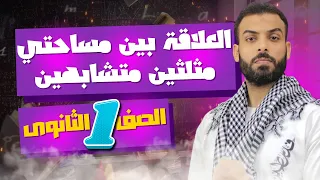 العلاقة بين مساحتي مثلثين متشابهين الصف الأول الثانوي 2024 