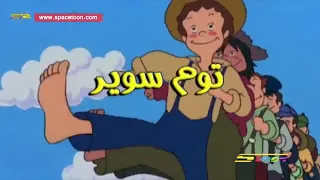 توم سوير  شارة البداية  دندنها