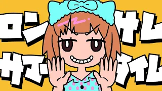 【2024夏】ロンサム・サマータイム【ストレス発散オリジナルソング】