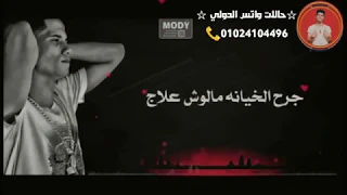 افجر حالات واتس امين خطاب   جرح الخيانه ملوش علاج   اجداد حالات      دندنها