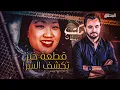Download Lagu ! المحقق - مكتب التحقيقات - قطعة خبز تكشف السر