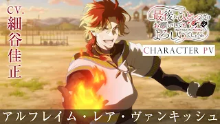 YouTube影片, 內容是最後可以再拜託您一件事嗎？ 的 「 アルフレイム・レア・ヴァンキッシュ 」角色宣傳影片