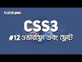 Overflow and Float CSS3 TUTORIAL BANGLA TUTORIAL WEB DESIGN COURSE HABIB PRO