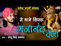 Download Lagu मे थाने सिवरू गजानंद देवा ! Chotu Singh Rawna ! Me Thane Simru Gajanan Deva  ! Ganesh Chaturthi
