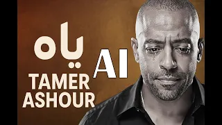                       تامر عاشور    ياه  دندنها