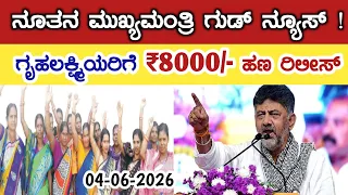  8000 gruha lakshmi yojana news
