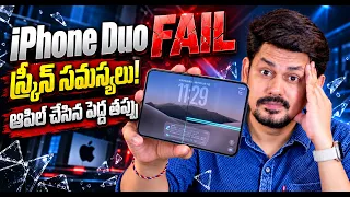 iPhone Duo FAIL స్క్రీన్ సమస్యలు! Apple అసలు Strategy ఇదేనా?