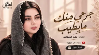 جرحي منك مايطيب لو مضى وقتن طويل                          دندنها