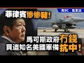 Download Lagu 菲律賓慘慘豬！馬可斯政府冇錢買這知名美國軍備抗中！