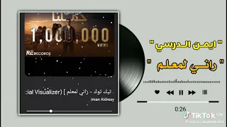  راني لمعلم راني لمعلم ايمن الدرسي  ترند جديد  دندنها