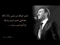 Kadim Al Saher - Eshhelo Toolak | كاظم الساهر - شحلو طولك