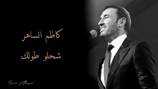 Kadim Al Saher Eshhelo Toolak كاظم الساهر شحلو طولك 