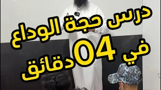    متوسط حجة الوداع في   دقائق دندنها