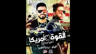 مهرجان القوة فى امريكا  على مبدأنا       دندنها