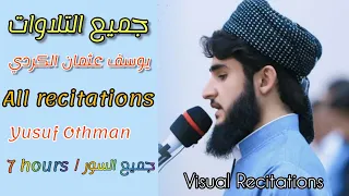 جميع تلاوات القارئ يوسف عثمان الكردي قرآن بصوت يوسف عثمان الكردي Yusuf Othman Al Kurdi Quran 