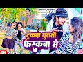 Download Lagu #Video | ट्रकबा घुसतौ फरकबा में | Prabhakar Yadav | Sweta Sargam | Truckwa Ghusto Farakba Me | Maghi
