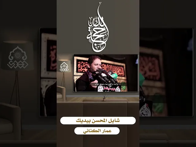 ⁣شايل المحسن بيديك - عمار الكناني