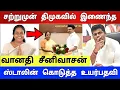Lagu திடீரென திமுகவில் இணைந்த வானதி சீனிவாசன் ! ஸ்டாலின் கொடுத்த மிக உயர்ந்த பதவி ! பதறிய எடப்பாடி !