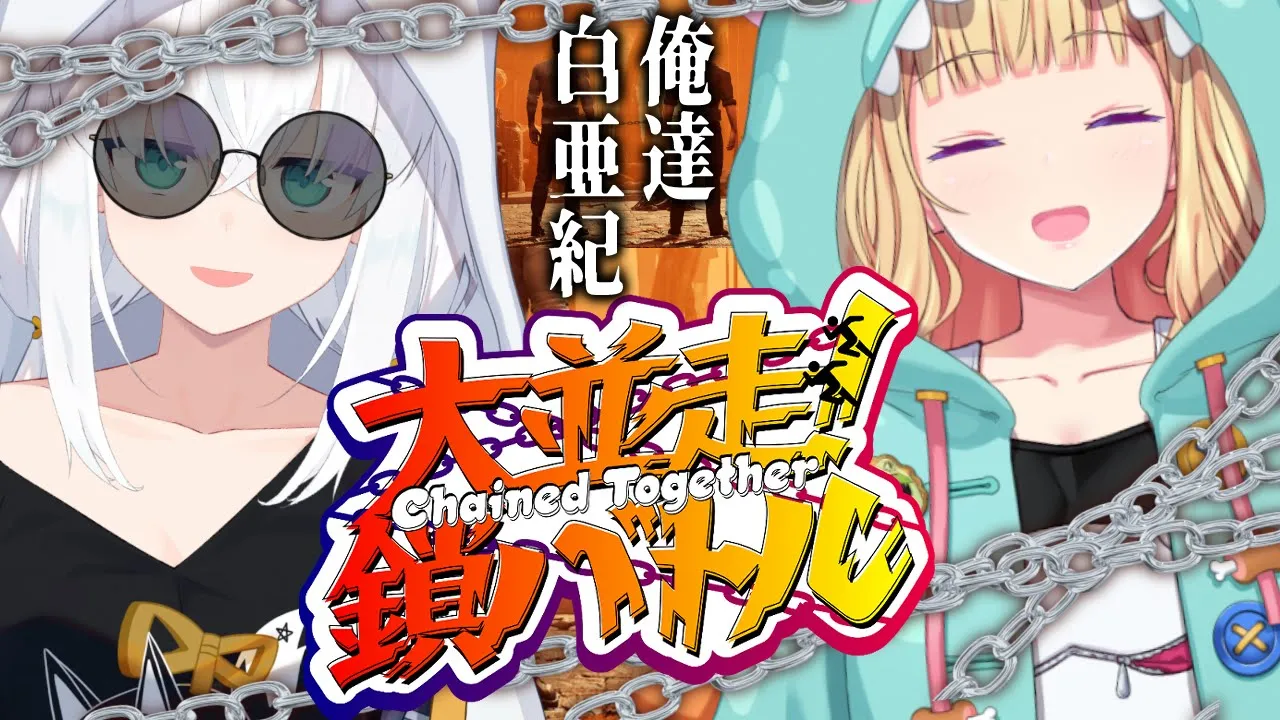 【chained together #ホロ大並走鎖バトル】フブキ＆アキロゼは #俺達白亜紀【アキロゼ/ホロライブ】