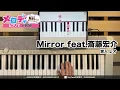 【Mirror feat.斎藤宏介 - 家入 レオ　ドラマ「ESCAPE それは誘拐のはずだった」主題歌】ピアノで弾いてみた｜メロディ #Mirror #斎藤宏介 #家入レオ  #escape