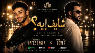 شايف إيه  رامي جمال           محمد حافظ باشا                                              دندنها