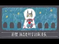 A-Lin - 一個人｜動畫歌詞/Lyric Video「或許是一個人太久了 忘了我也會冷 都只是一個人 開著燈 看夜在翻滾」