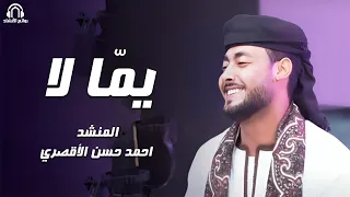 يم ا لا قصة حياة المنشد احمد حسن الأقصري 