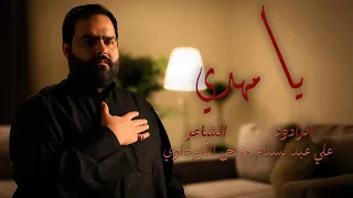 يامهدي أنين الزهراء إلى الإمام المهدي علي عبدالسلام مرتجى الأزيرجاوي 