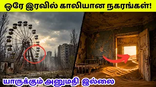 மனுஷனே இல்லாத நகரங்கள் | Largest Abandoned Cities in Tamil | Tamil Amazing Facts