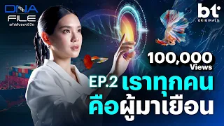 DNA File รหัสลับของชีวิต EP.2 เราทุกคนคือผู้มาเยือน