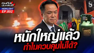 บึ้ม! "โกลบอลเฮ้าส์ปัตตานี" โจรใต้ล้างแค้น เอาคืนภาครัฐ? | คนดังนั่งเคลียร์ | 31 ส.ค. 69