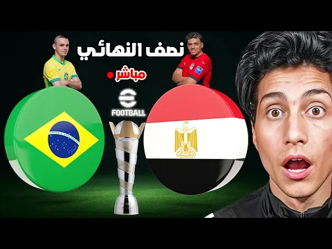 Video Thumbnail: نصف نهائي كاس العالم مصر ضد البرازيل FIFAe مباشر
