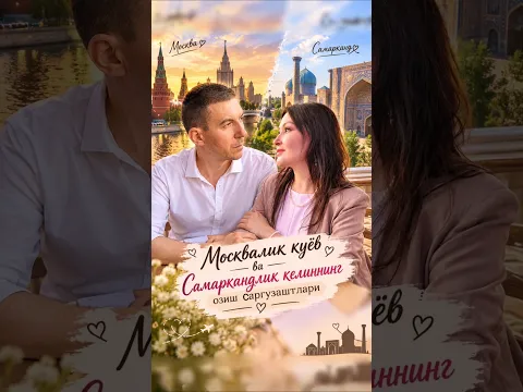 Москвалик куёв билан ОЗИШ осон эканми? 😄 1-КИСМ Давоми бор.