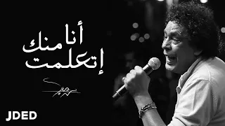                                         محمد منير   أنا من ك إتعلمت  فيديو كليب دندنها
