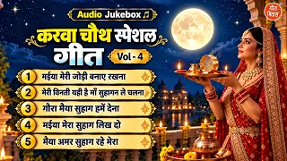 करवा चौथ स्पेशल गीत  Vol 4 | Karva Chauth Ke Pyare Geet | Suhag Ke Non Stop Geet [AUDIO JUKEBOX]