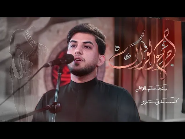 ⁣جرح الفراك | مسلم الوائلي | الليالي العلوية | حسينية داود العاشور شهر رمضان 2025