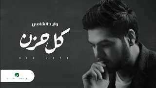                                      وليد الشامي     كل حزن   بالكلمات دندنها
