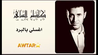 كاظم الساهر إغسلي بالبرد 