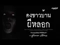 Download Lagu คนเล่าผี EP.941 | ดงชาวบ้าน
