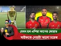 Download Lagu সাইফকে নেয়াটা ভালো চয়েজ৷ যেমন হল এশিয়া কাপের স্কোয়াড|| On Field 2025