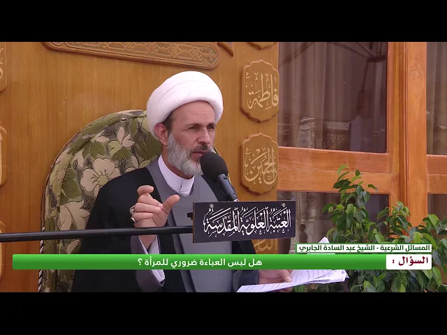⁣هل لبس العباءة ضروري للمرأة ؟