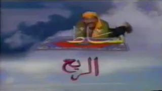 أغنية فوازير بساط الريح ليلى علي فيديو نادر رمضان 1994 