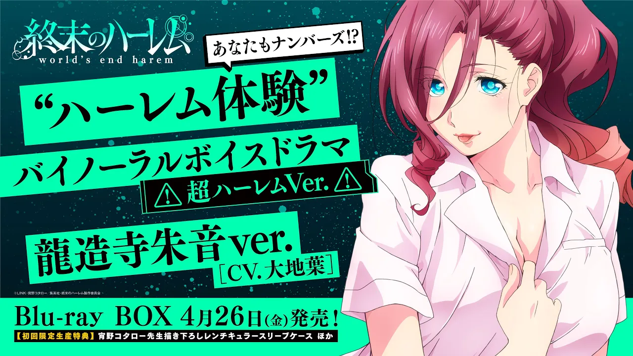 TVアニメ『終末のハーレム』“ハーレム体験”バイノーラルボイスドラマ<超ハーレムVer.>試聴版 龍造寺朱音ver.(CV.大地葉)