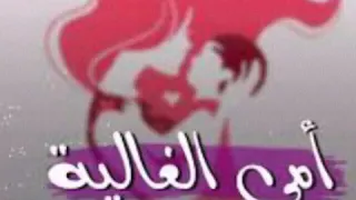 امي ما احلاها 