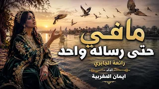 مافي حتى رسالة واحدة  ايمان المغربية  رائعة أحمد الجابري دندنها