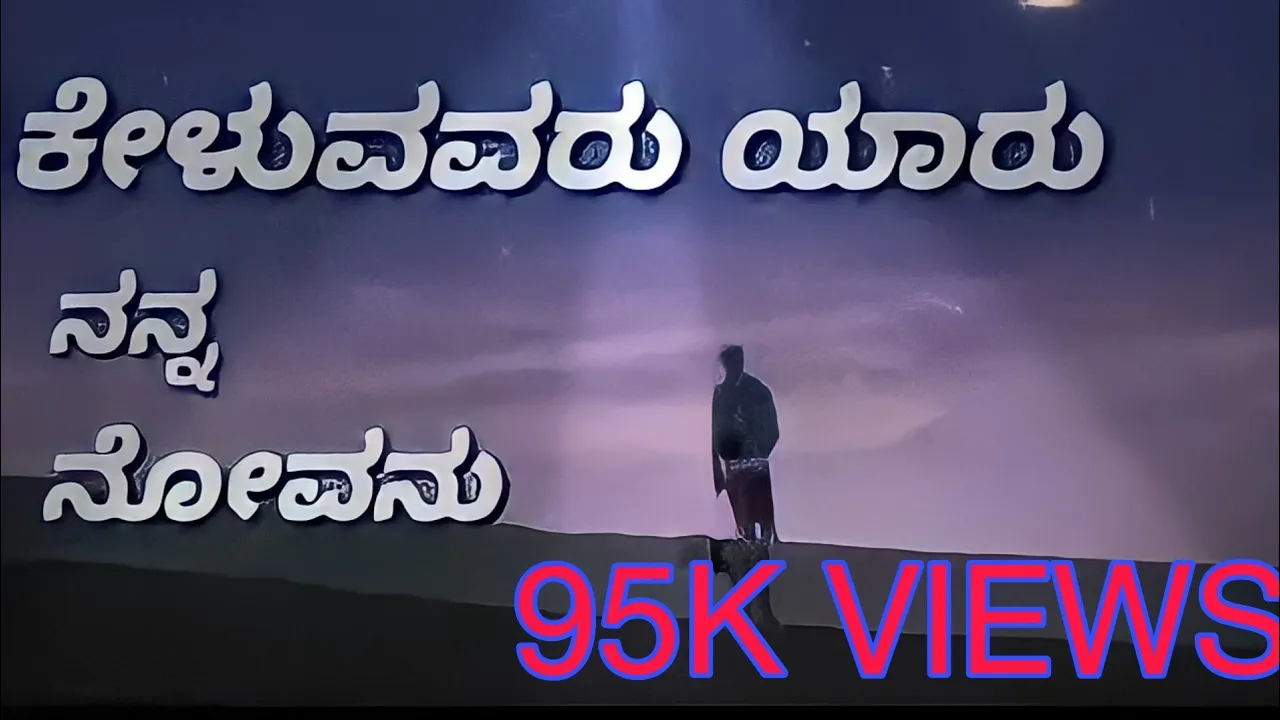 Keluvavaru Yaru Nana Kannada Song | Mosagatiye | SV editz